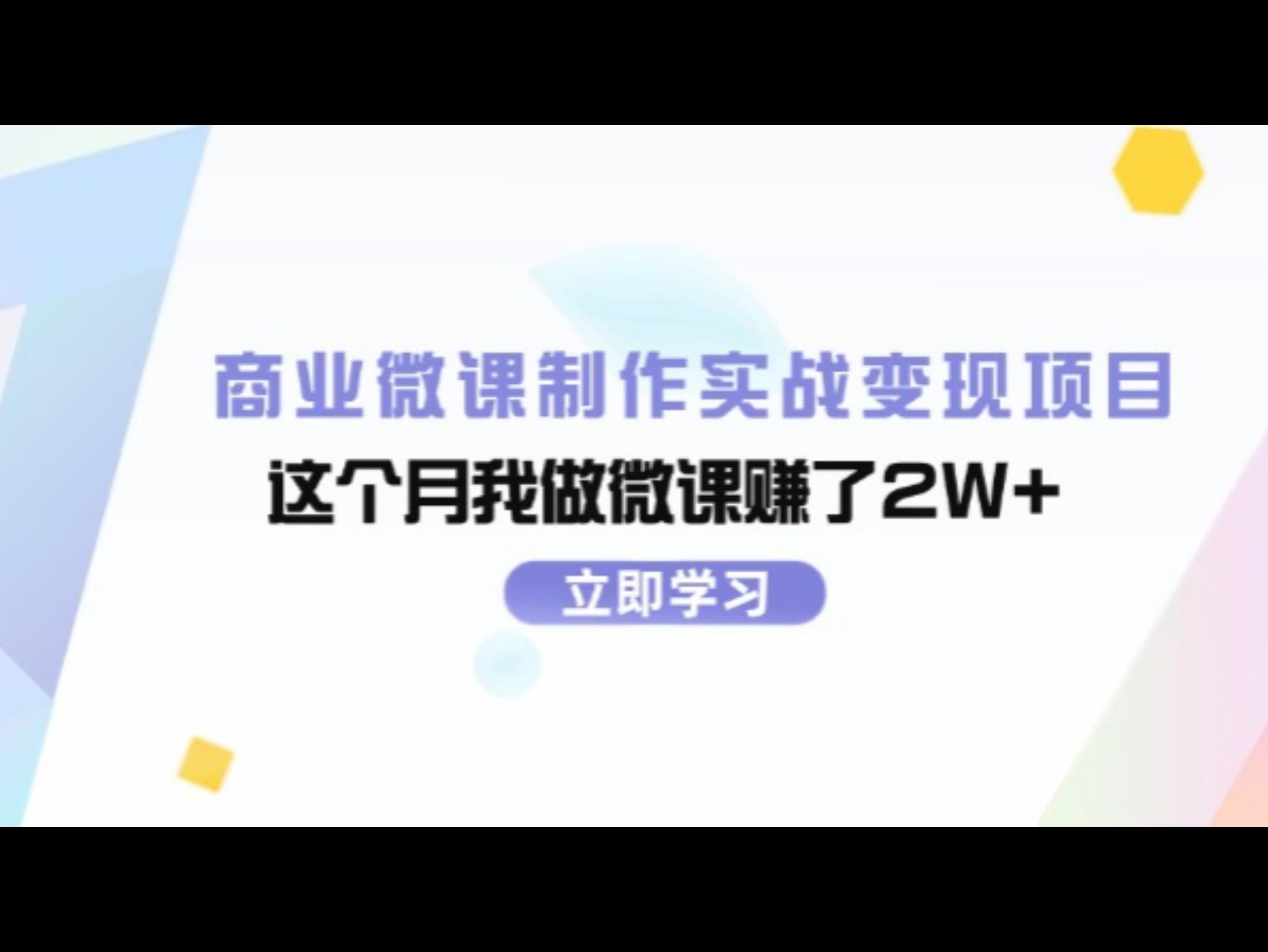 商业微课制作实战变现项目，这个月我做微课赚了2W+