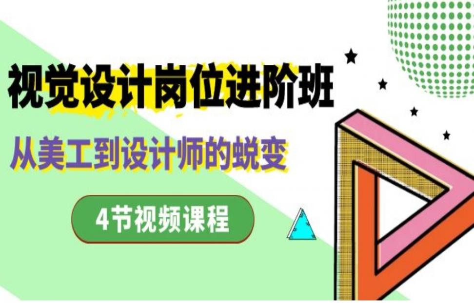 视觉设计岗位进阶班，从美工到设计师的蜕变（4节视频课程）