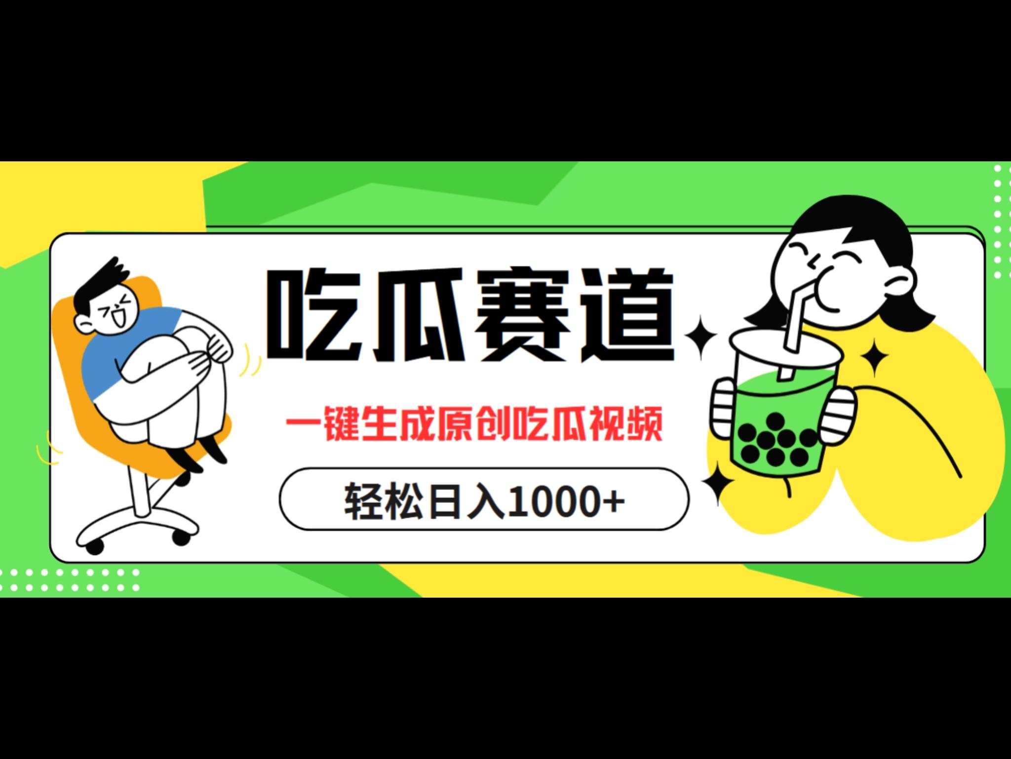 吃瓜赛道，一键生成原创吃瓜视频，日入1000+