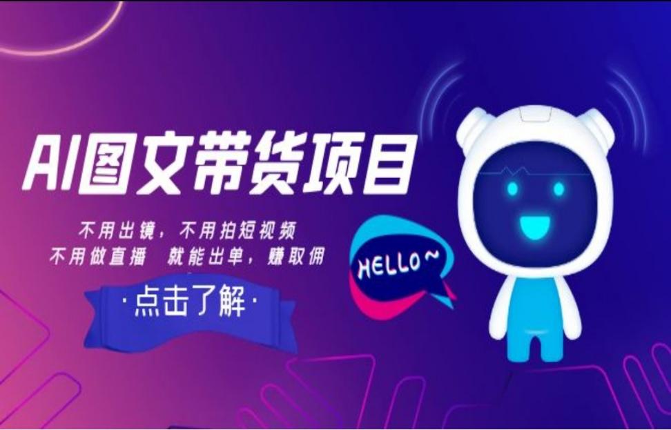 AI图文带货项目：不用出镜◇不用拍短视频，不用做直'播 就能出单，赚取佣金