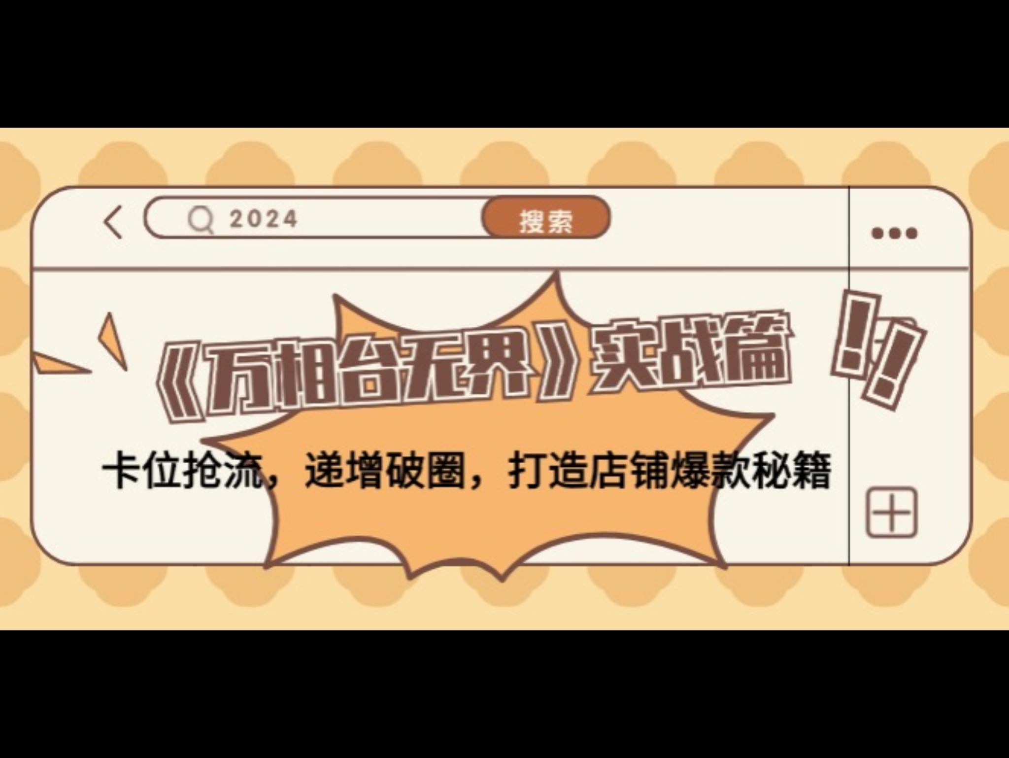 《万相台无界》实战篇：卡位抢流，递增破圈，打造店铺爆款秘籍-无水印