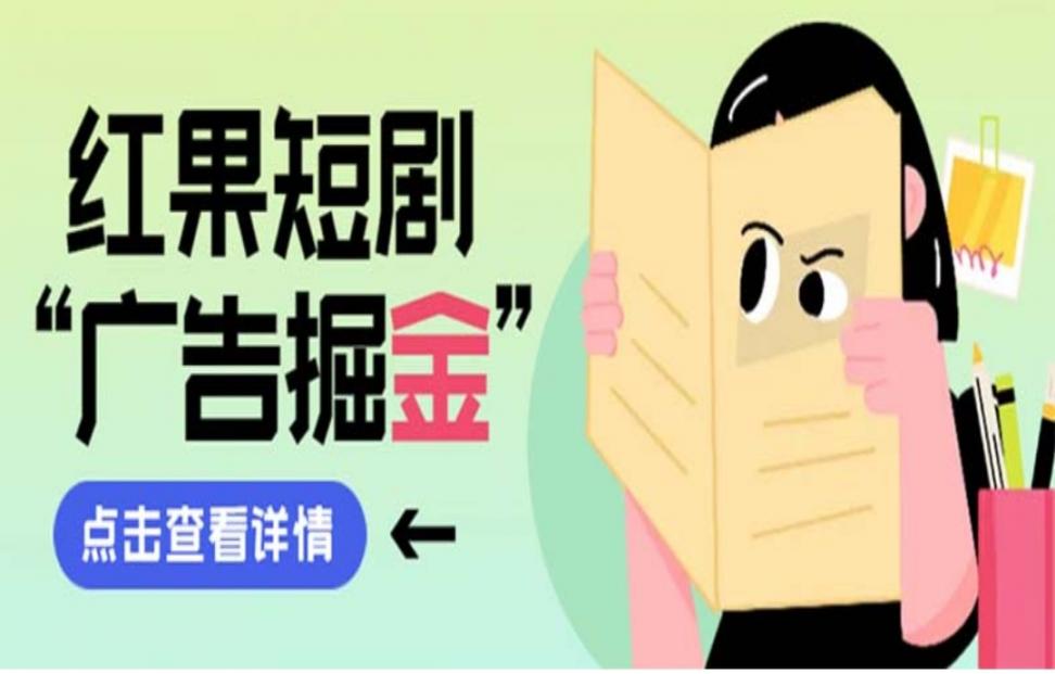 最新红果短剧广告掘金挂机项目，卡包看广告，单机一天20-30+【自动脚本＋卡包方法】