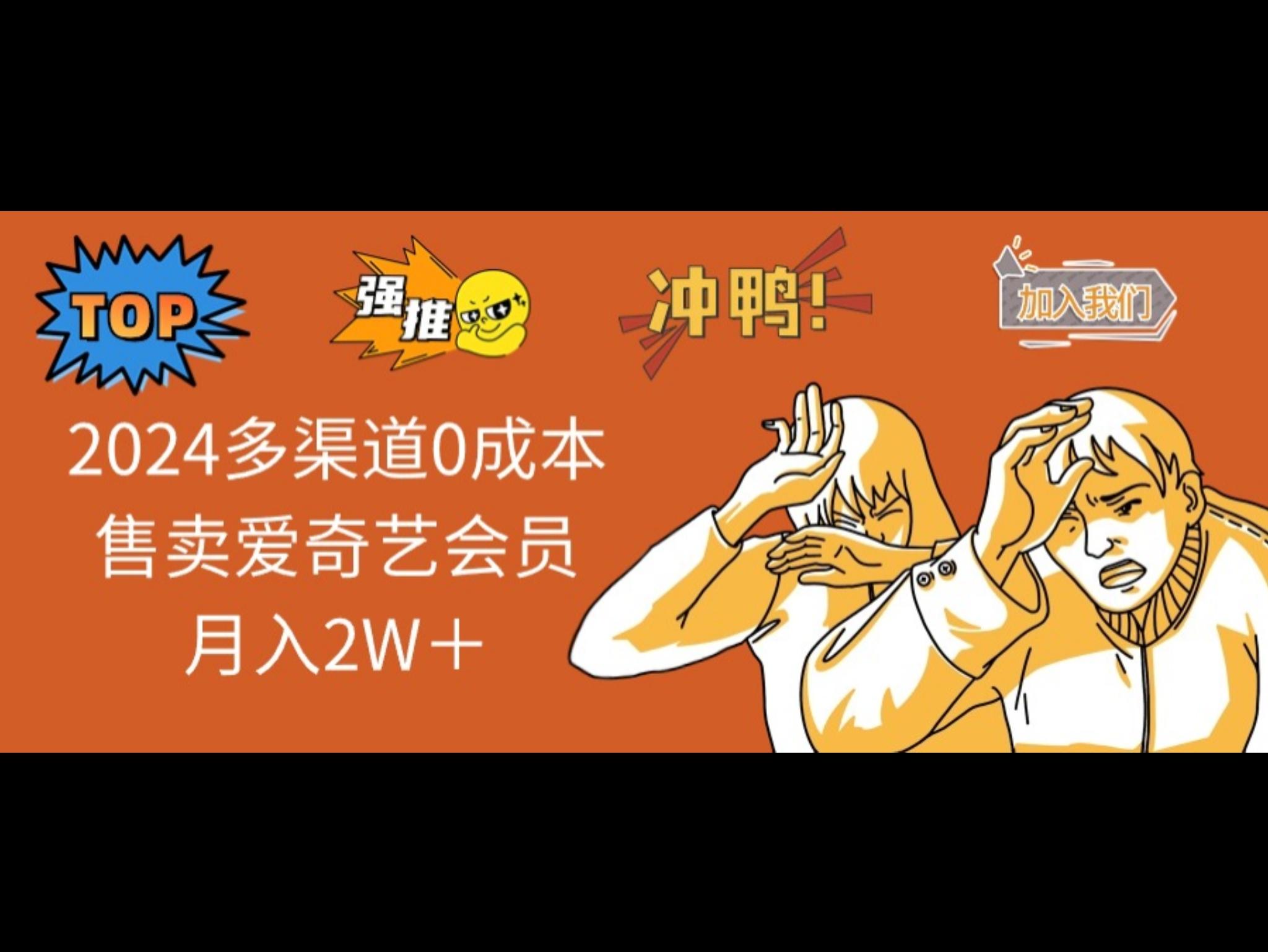 2024多渠道0成本售卖爱奇艺会员月入2W＋