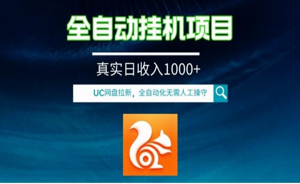 全自动挂机UC网盘拉新项目，全程自动化无需人工操控◇真实日收入1000+