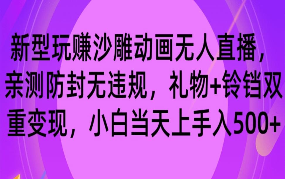 玩赚沙雕动画无人直.播，防封无违规，礼物＋铃铛双重变现 小白也可日入500