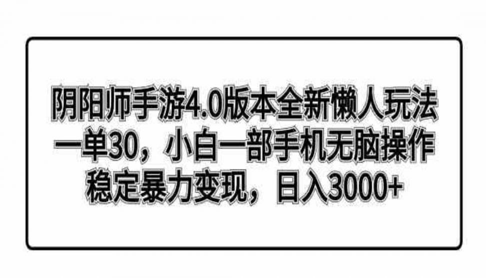 阴阳师手游4.0版本全新懒人玩法◇ 一单30，小白一部手机无脑操作