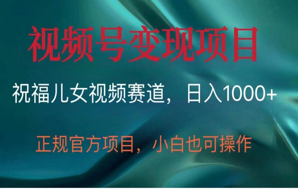 视频号变现祝福儿女赛道项目