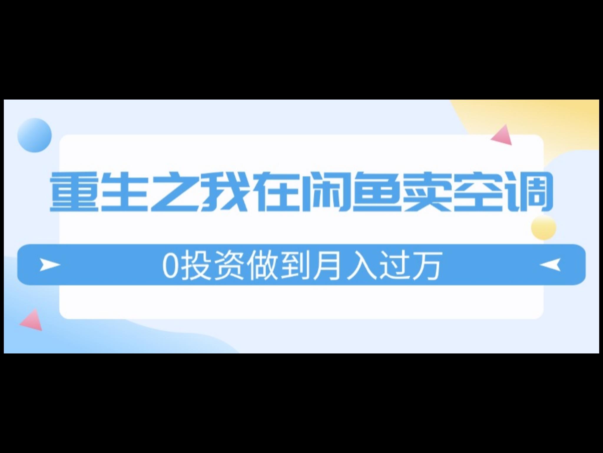 重生之我在闲鱼卖空调，0投资做到月入过万，迎娶白富美，走上人生巅峰