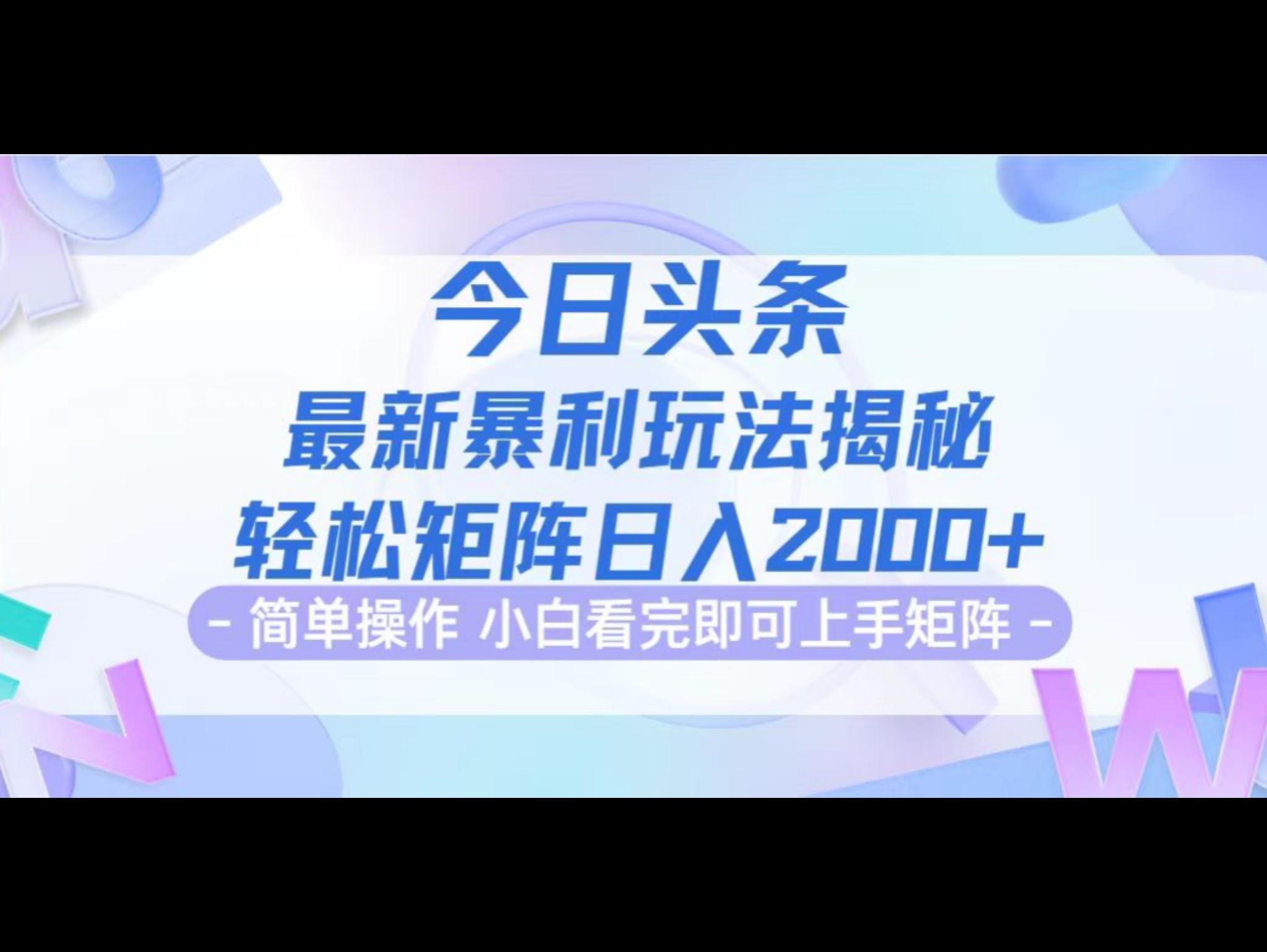 今日头条最新暴利掘金玩法揭秘，动手不动脑，简单易上手。轻松矩阵