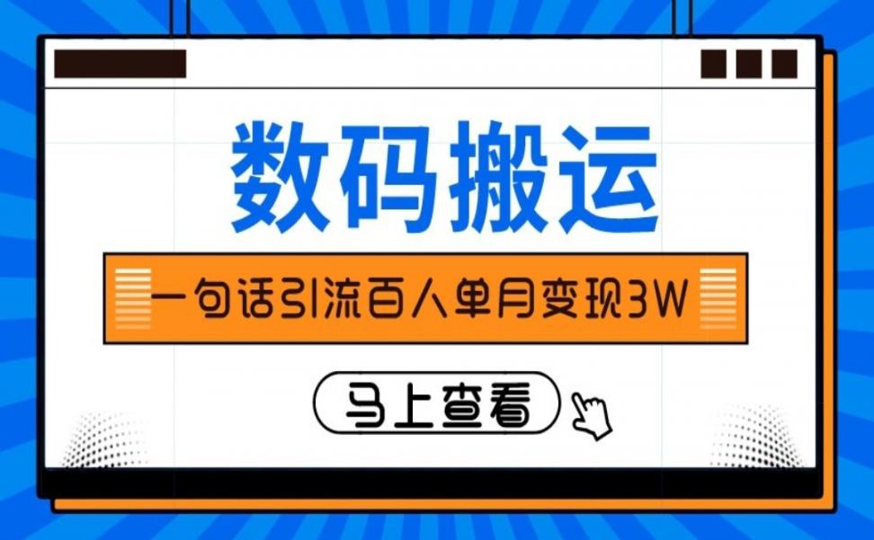 仅靠一句话引流百人变现3万？