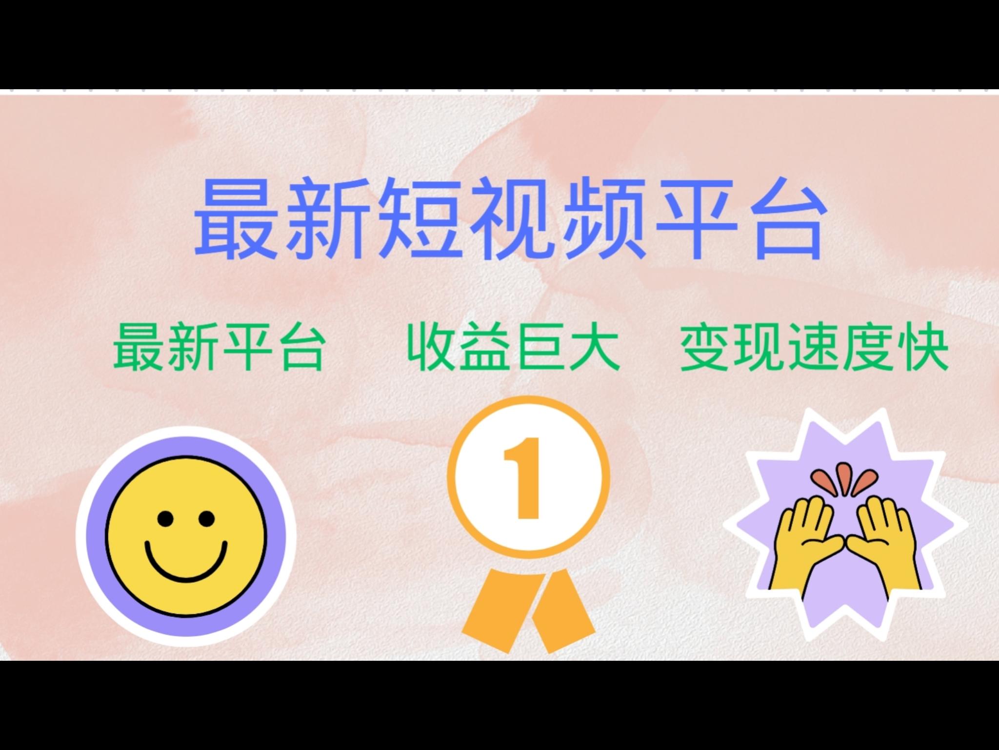 最新短视频平台，巨头之作，想吃初期红利的速度！