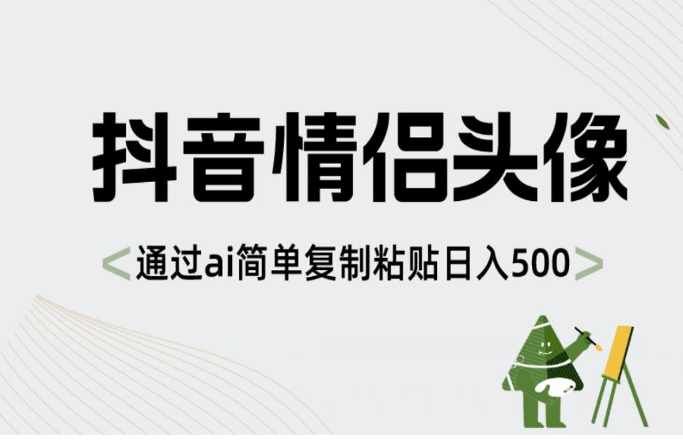 抖'音情侣头像，通过ai简单复制粘贴 日入500+