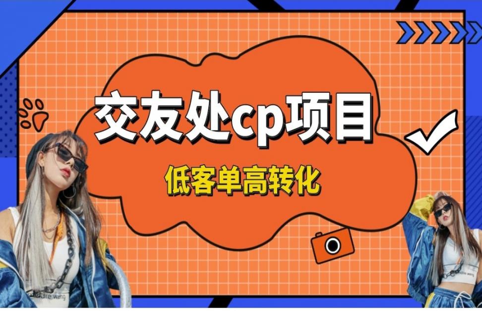 交友搭子付费进群项目，低客单高转 化率，长久稳定，单号日入200+