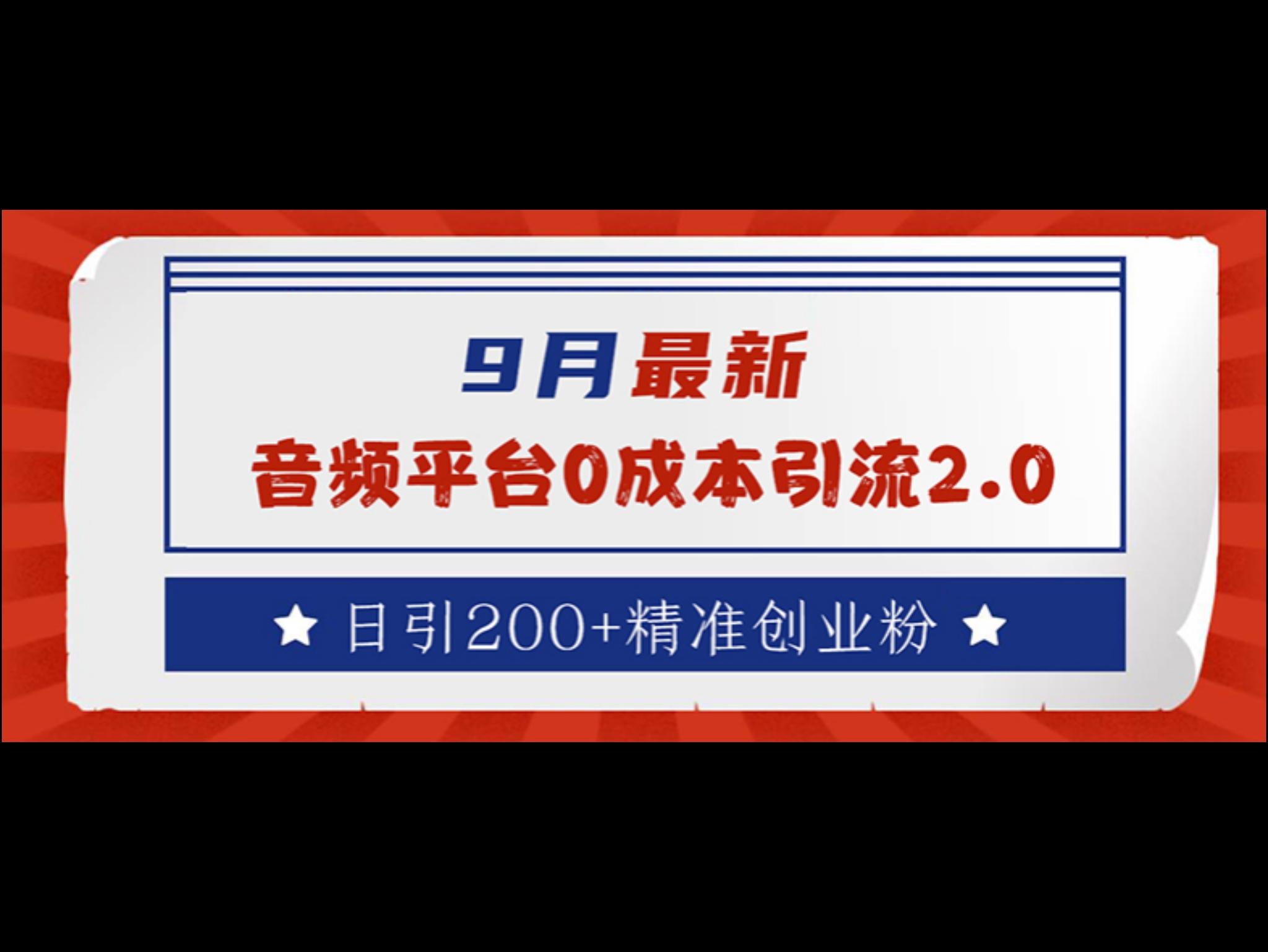 9月最新：音频平台0成本引流，日引流200+精准创业粉