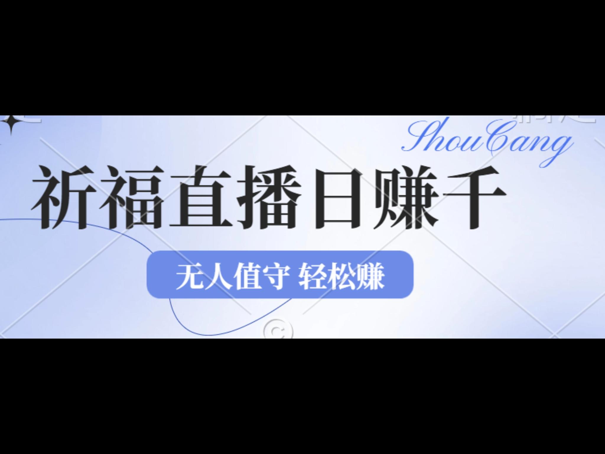 2024年文殊菩萨祈福直`播新机遇：无人值守日赚1000元+项目