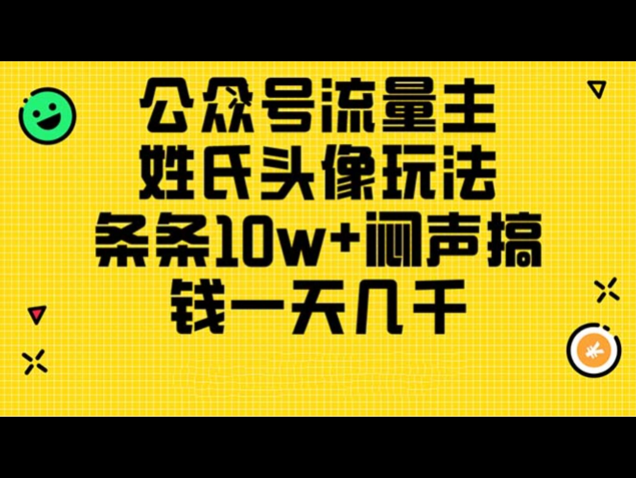 公众号流量主，姓氏头像玩法，条条10w+闷声搞钱一天几千，详细教程