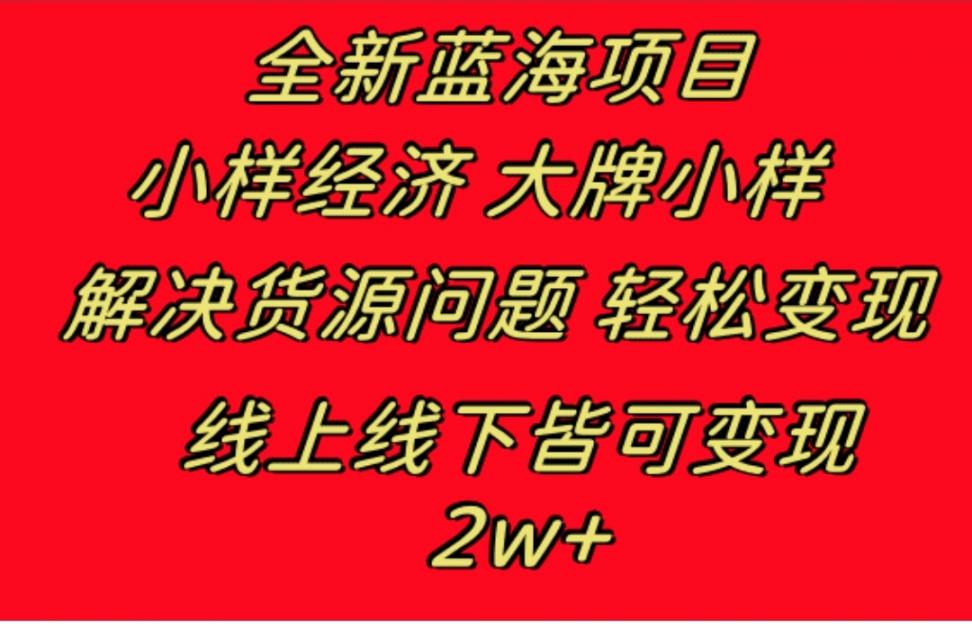 全新蓝海项目 小样经济大牌小样 线 上和线下都可变现月入2W+