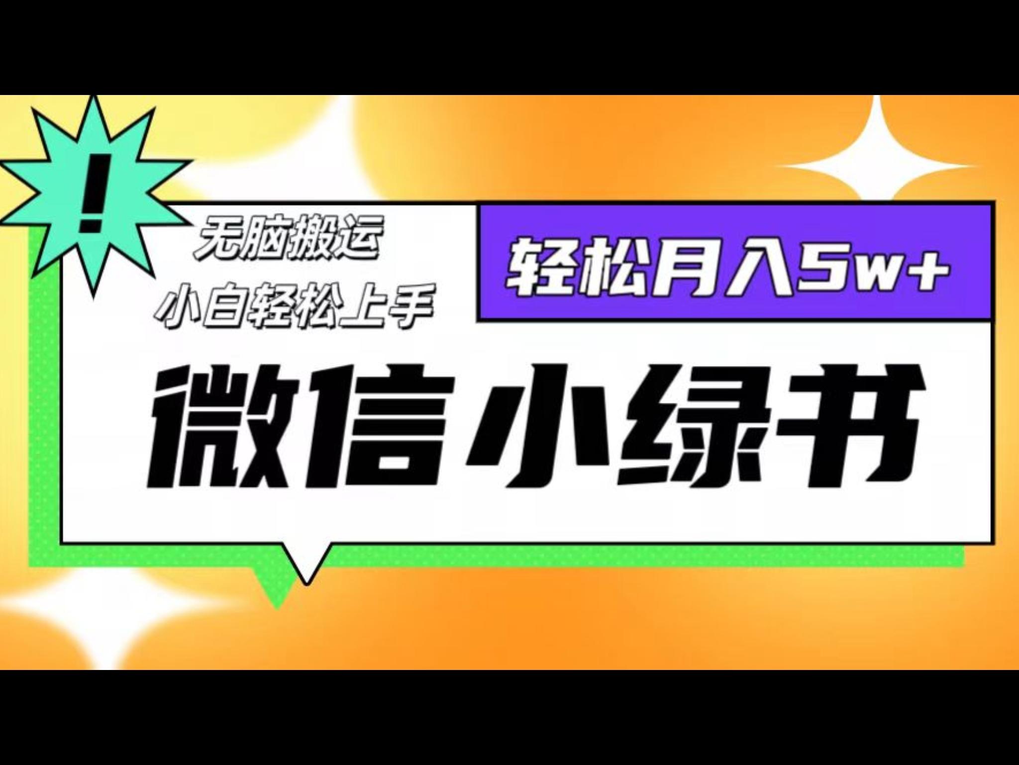 微信小绿书8.0，无脑搬运，轻松月入5w+
