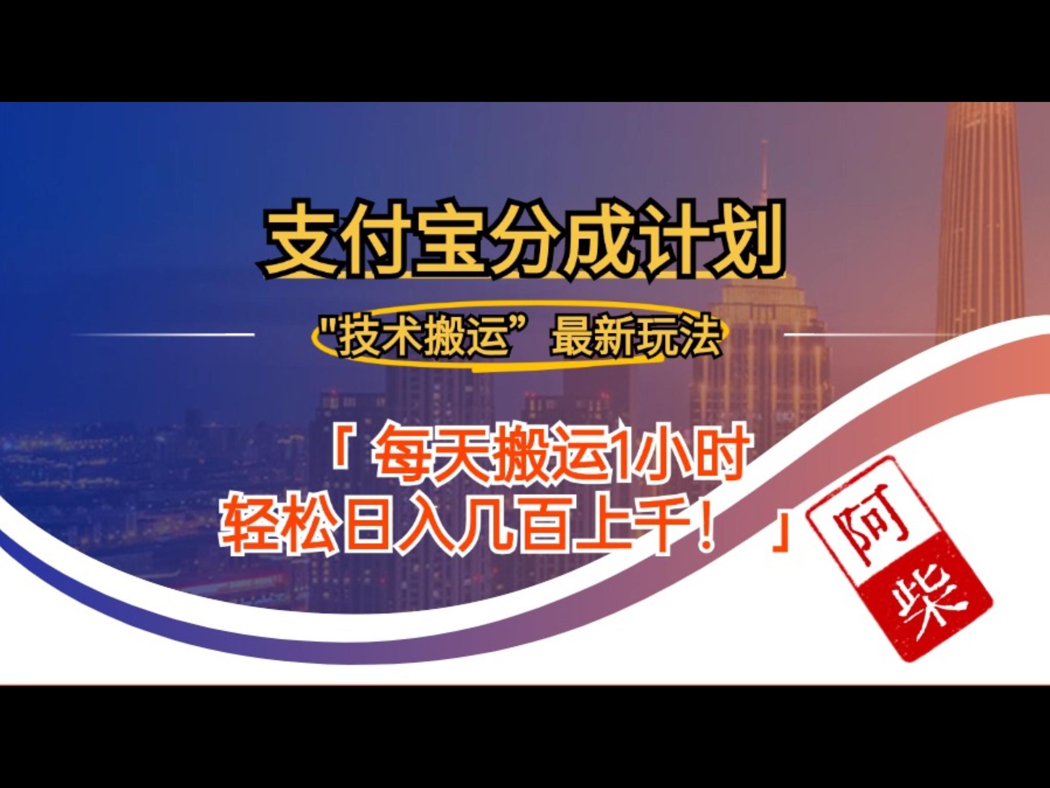 2024年9月28日支付宝分成最新搬运玩法