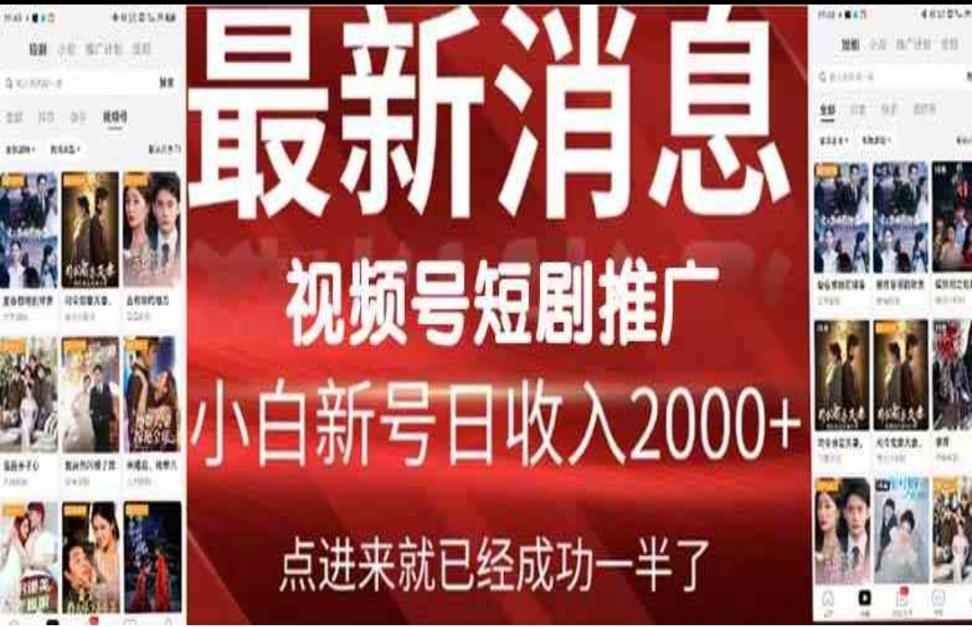 2024视频号推广短剧，福利周来临，即将开始短剧时代 