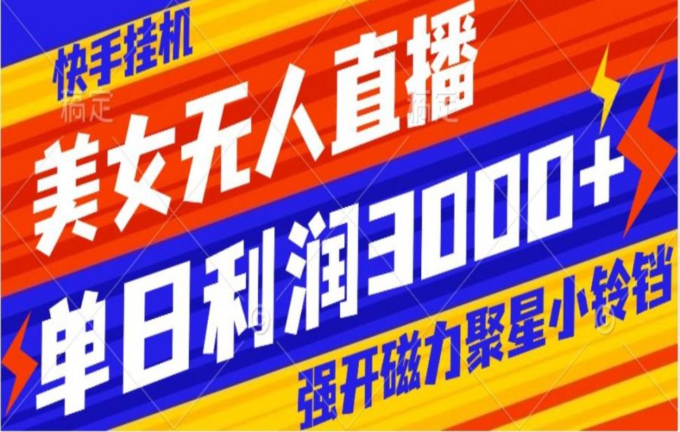 快'手挂机，美女无人直'播，强开磁力 聚星小铃铛，日入3000+