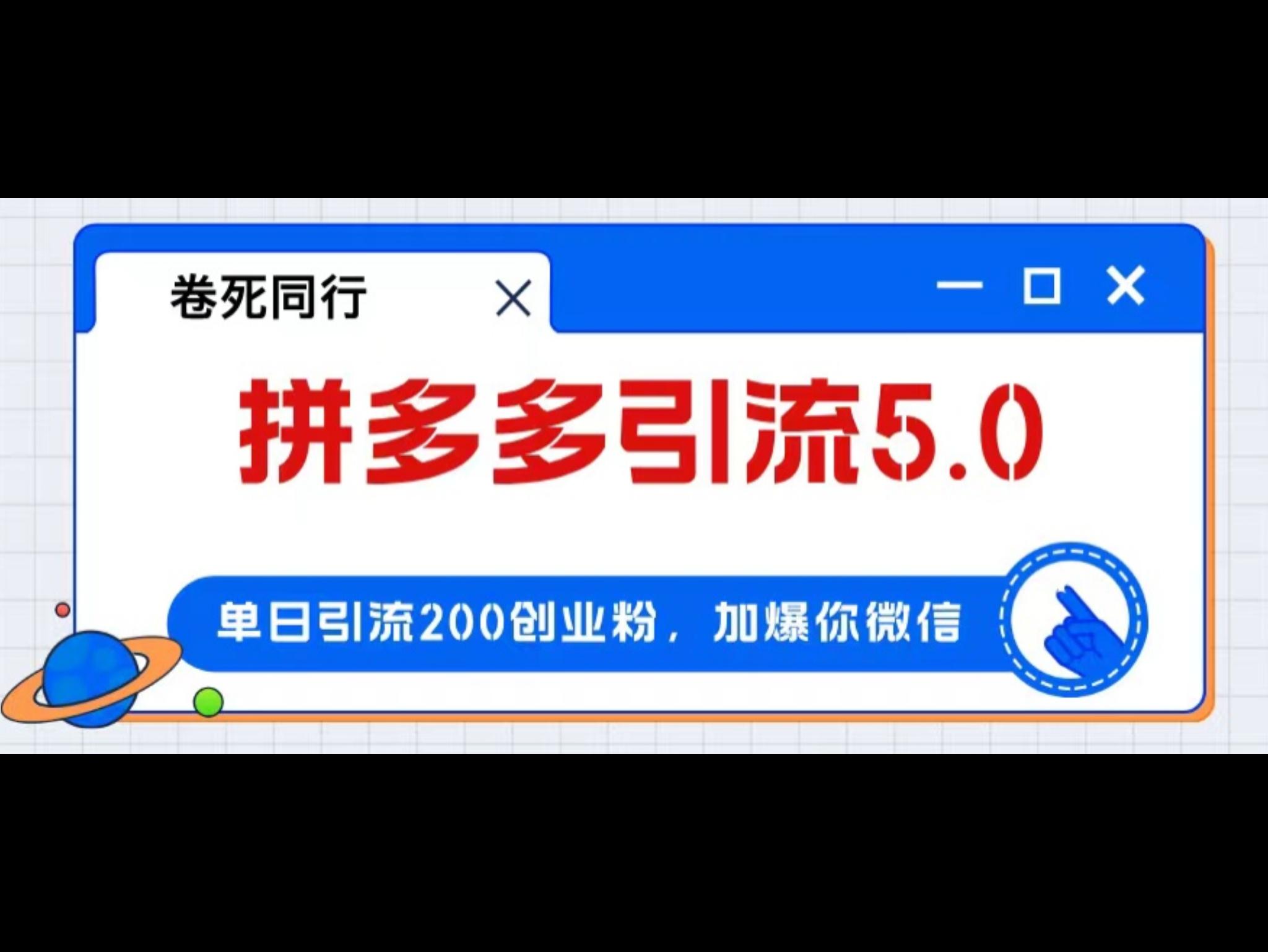 拼多多引流付费创业粉，单日引流200+，日入4000+
