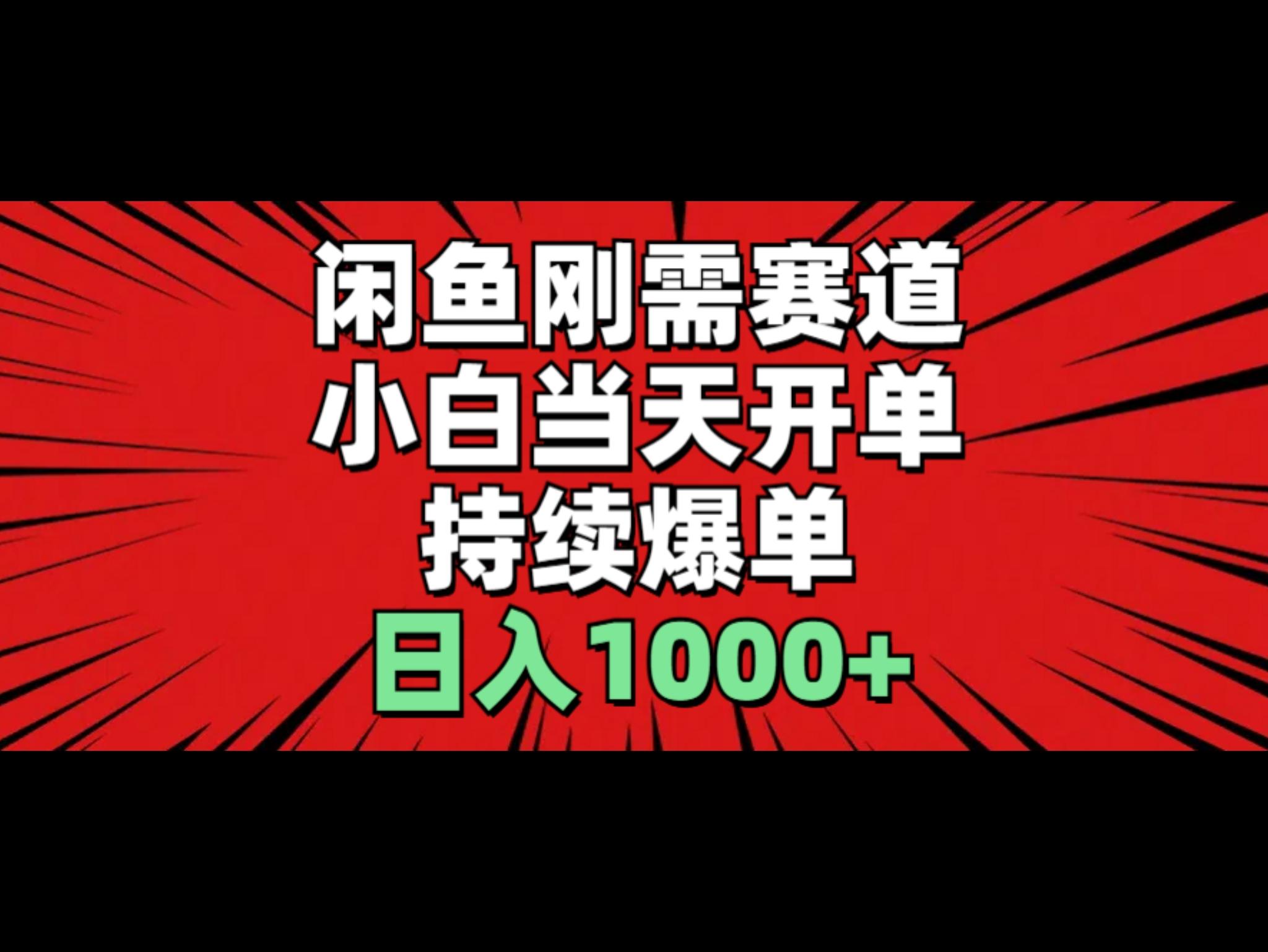 闲鱼轻资产：小白当天开单，一单300%利润，持续爆单，日入1000+