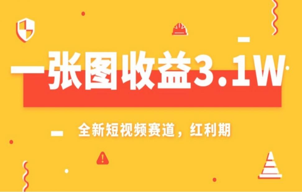 一张图收益3.1w,AI赛道新风口，小白无脑操作轻松上手