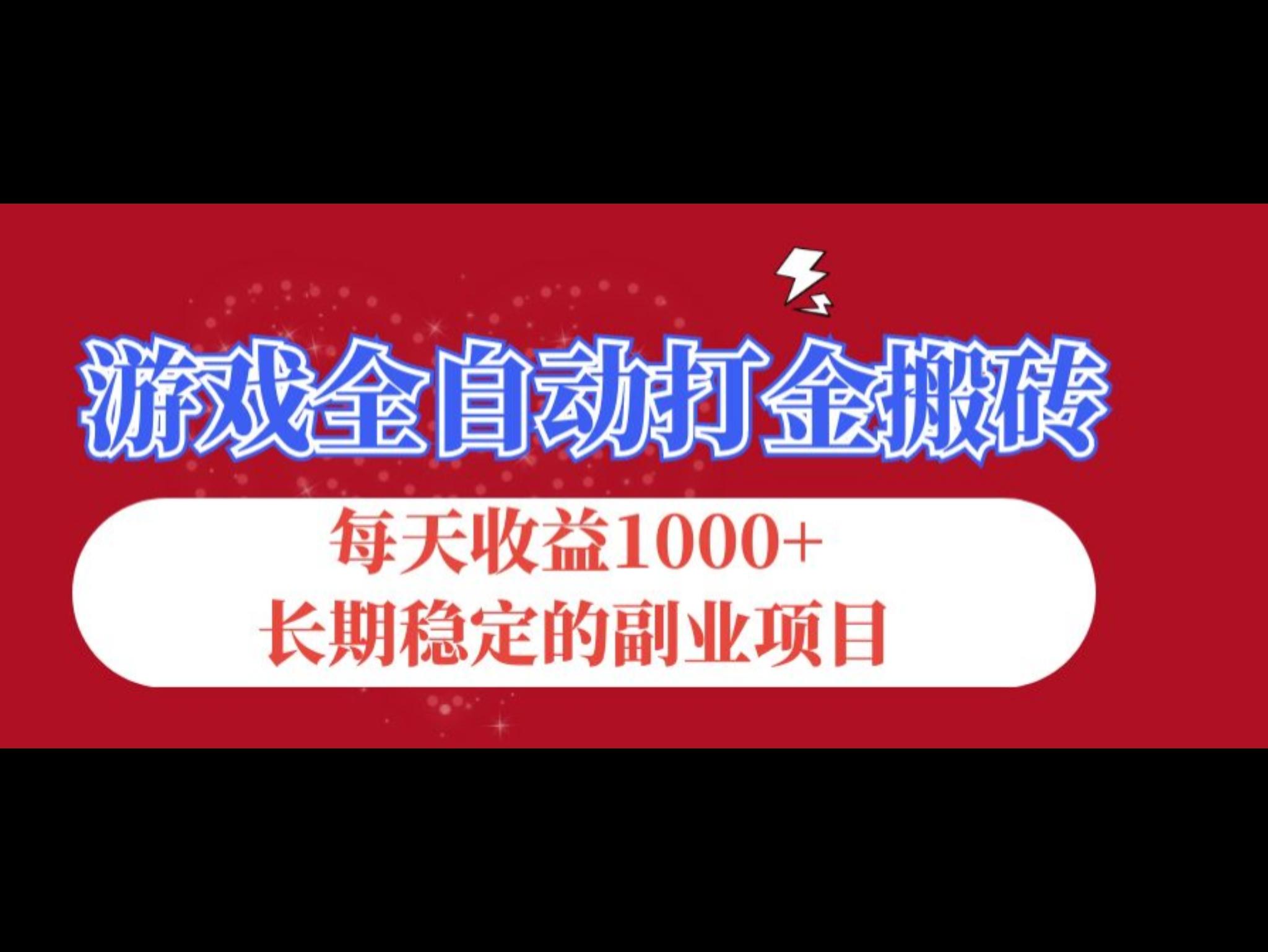 游戏全自动打金搬砖，每天收益1000+，长期稳定的副业项目