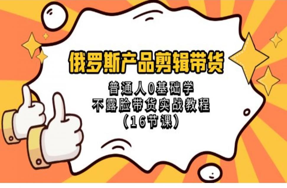 俄罗斯产品剪辑带货，普通人0基础学不露脸带货实战教程