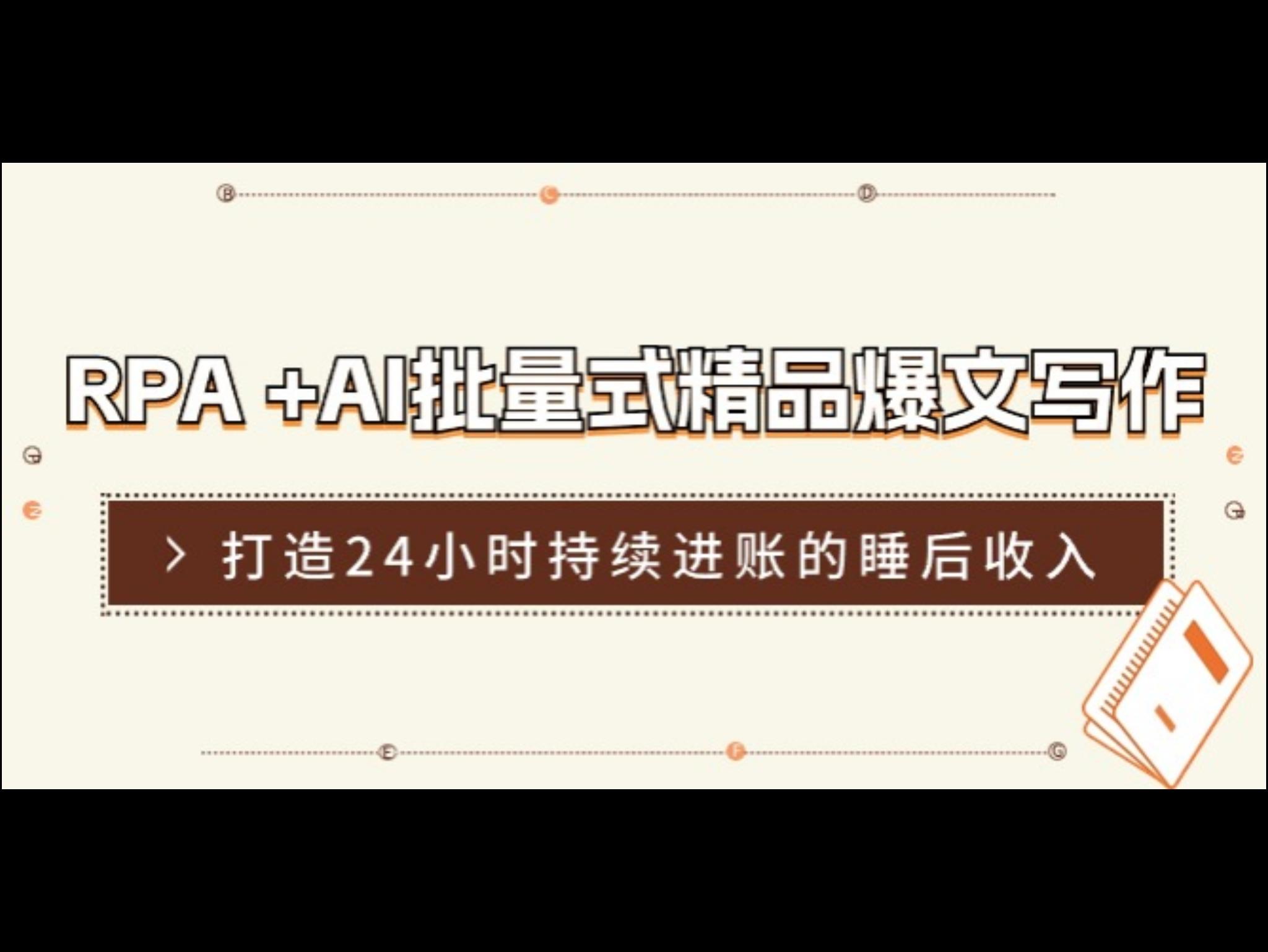 RPA +AI批量式 精品爆文写作 日更实操营，打造24小时持续进账的睡后收入