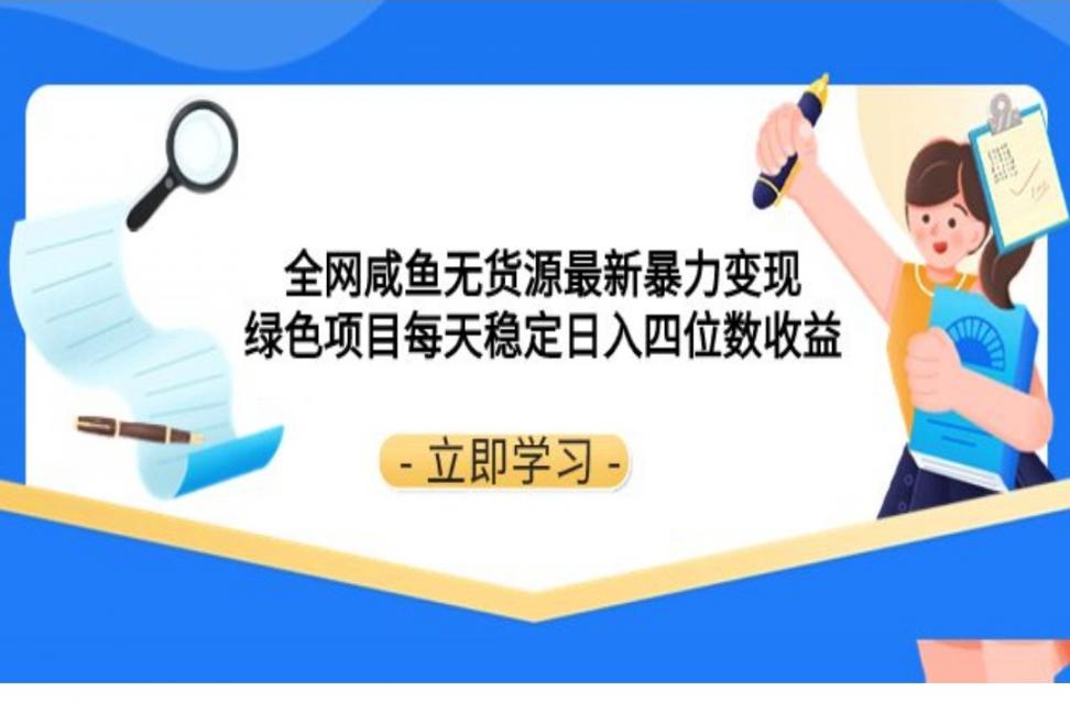 全网咸鱼无货源最新暴力变现 绿色项目每天稳定日入四位数收益
