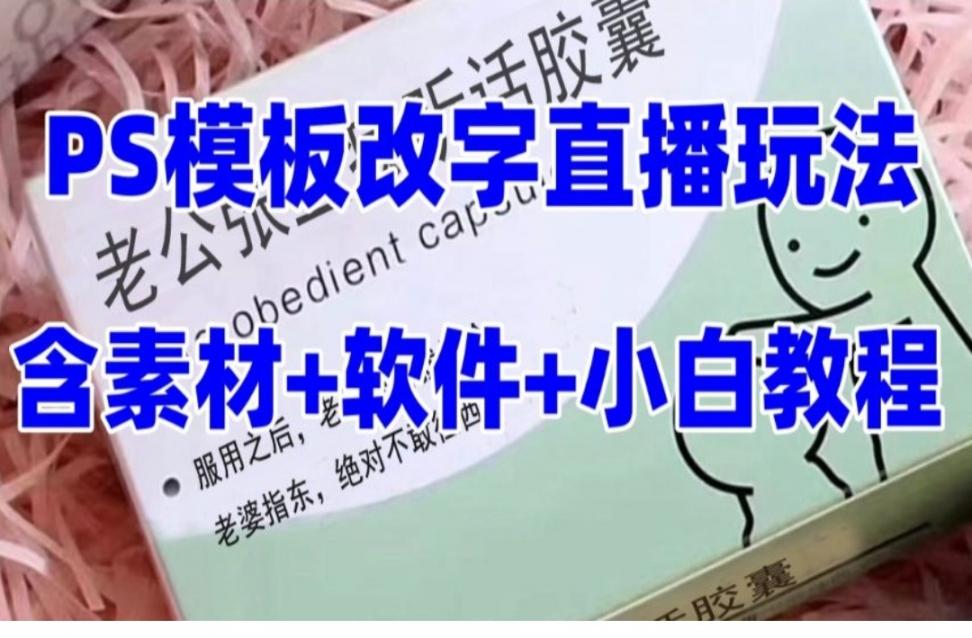 最新直'播【老公听话约盒】礼物收割机抖'音模板定制类，PS模板改字直'播玩法