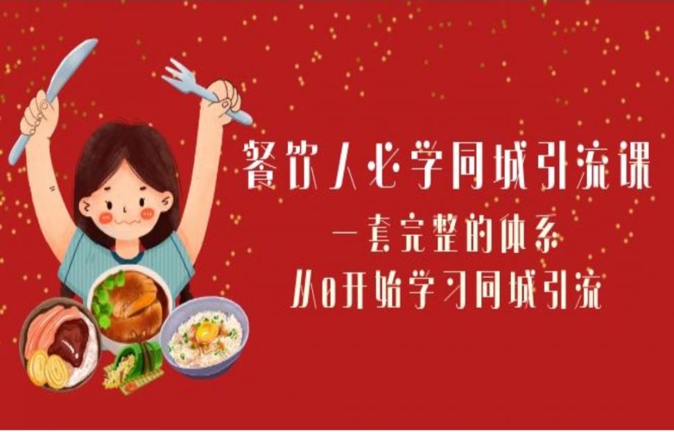 餐饮人必学﹣同城引流课：一套完整 的体系，从0开始学习同城引流