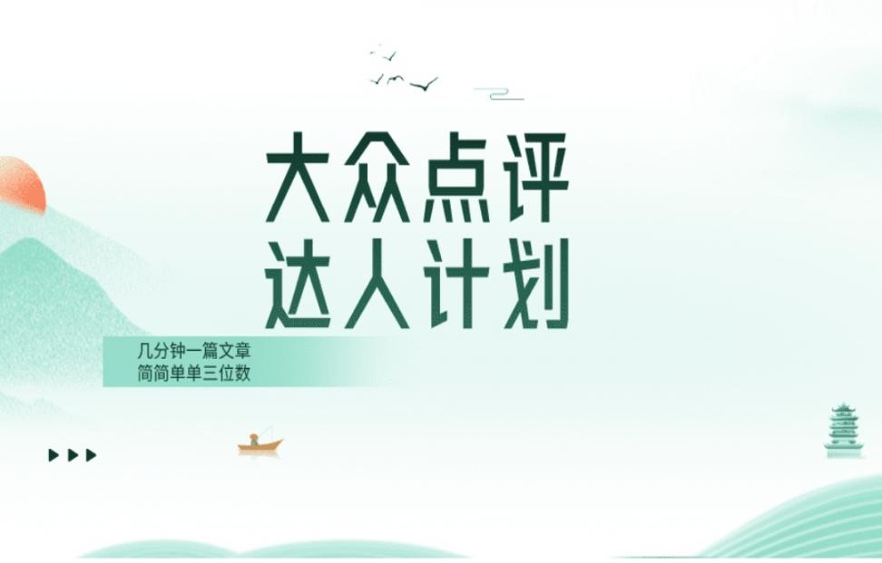 大众点评人计划，简简单单几分钟三 位数