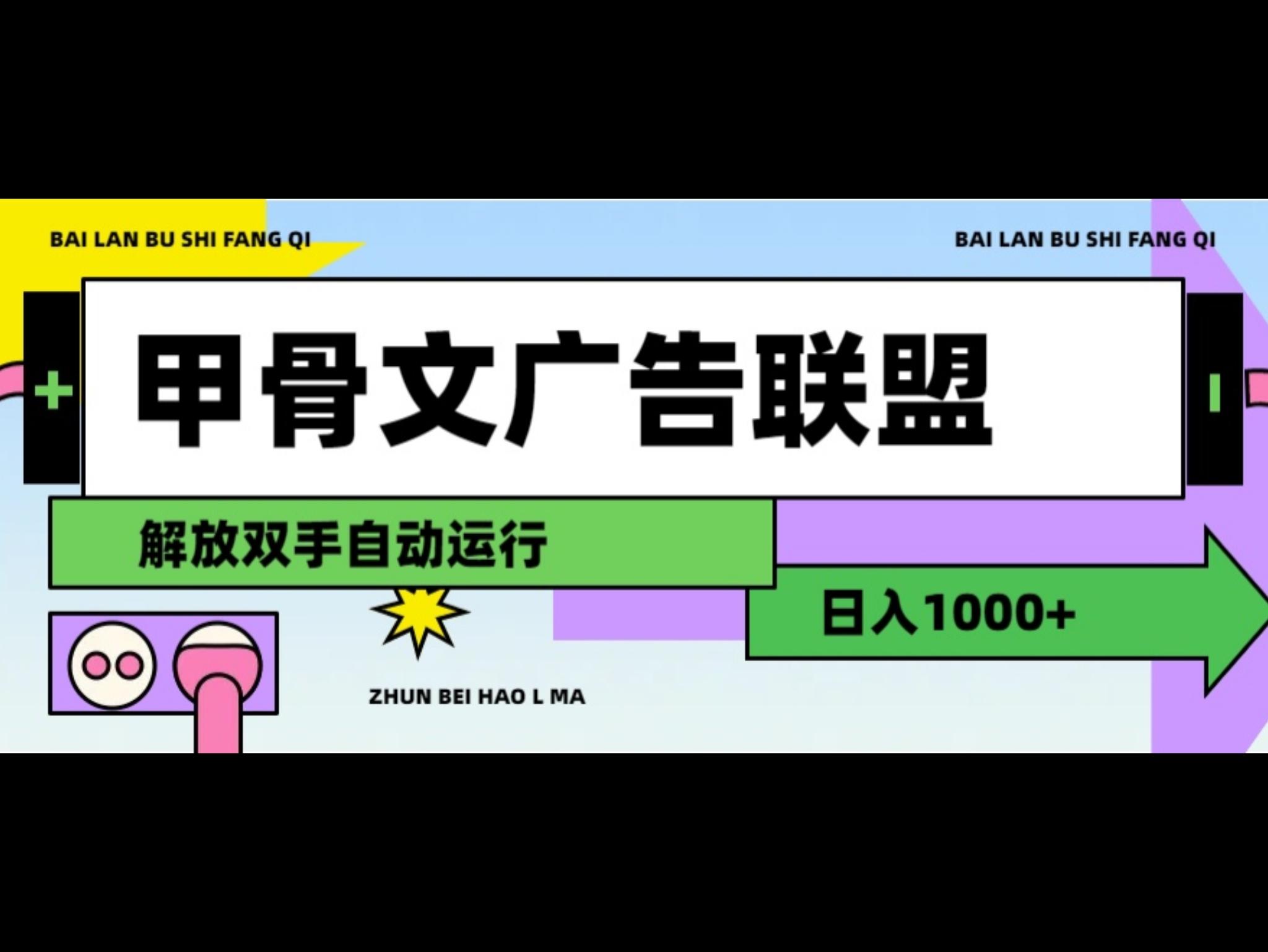 广告联盟解放双手日入1000+