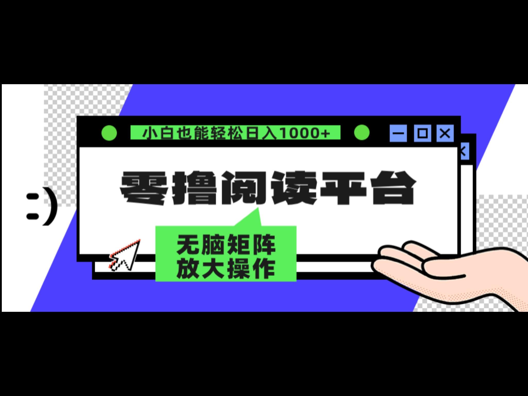 零撸阅读平台 解放双手、实现躺赚收益 矩阵操作日入3000+
