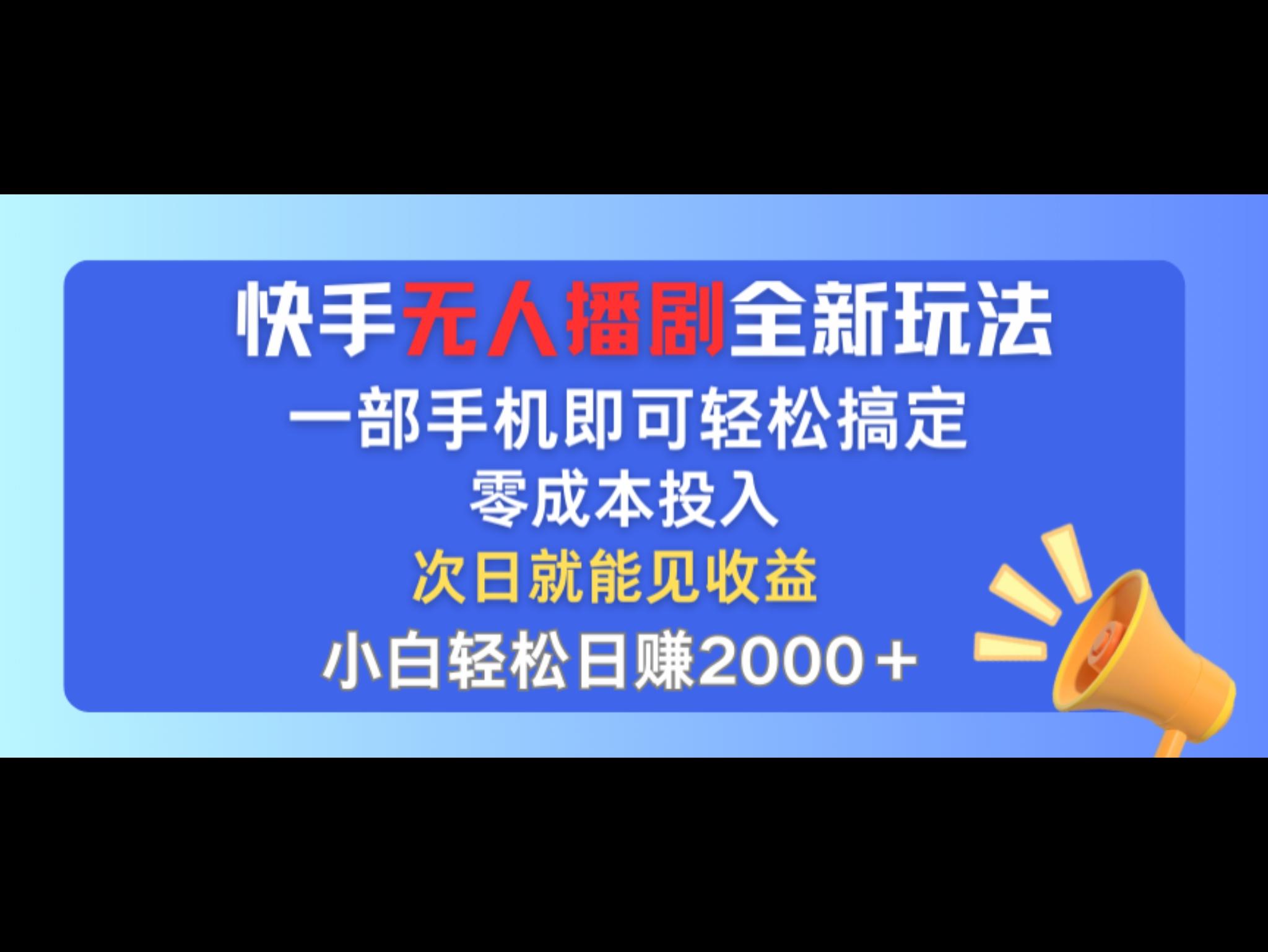 快`手无人播剧全新玩法，一部手机就可以轻松搞定，零成本投入