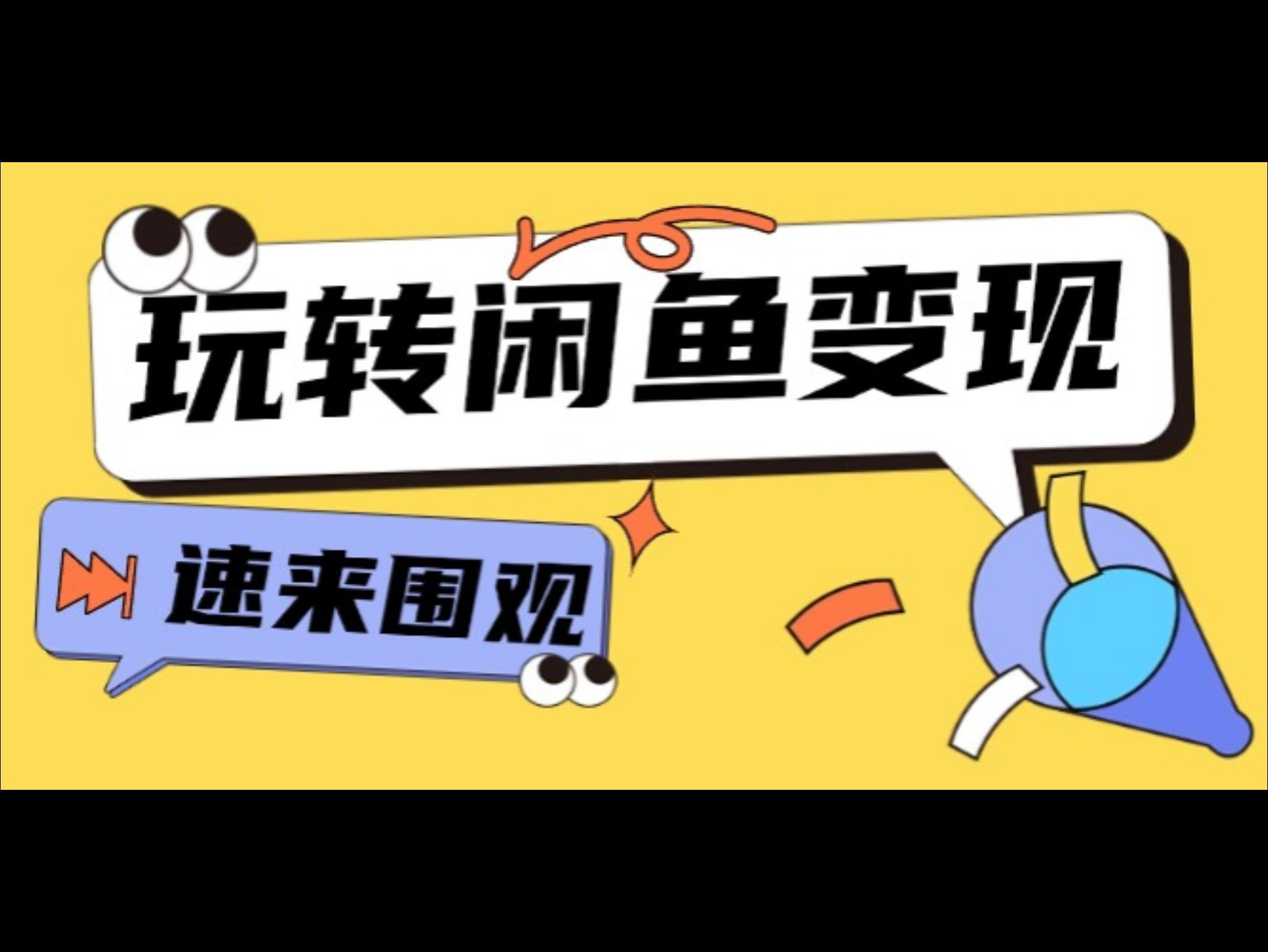 从0到1系统玩转闲鱼变现，教你核心选品思维，提升产品曝光及转化率
