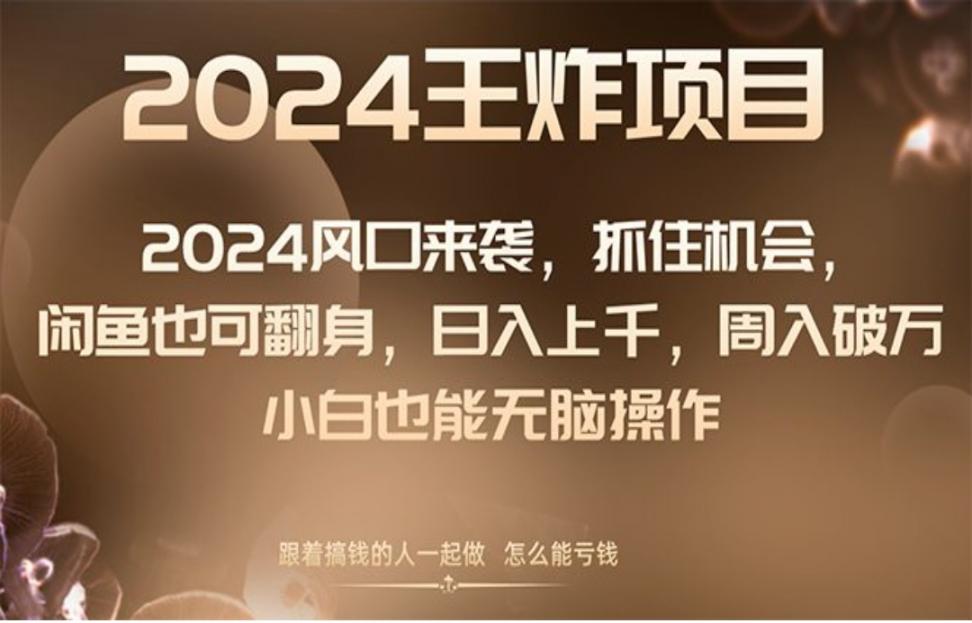 2024风口项目来袭，抓住机会，闲鱼也可翻身，日入上千◇周入破万◇小白也能无脑操作