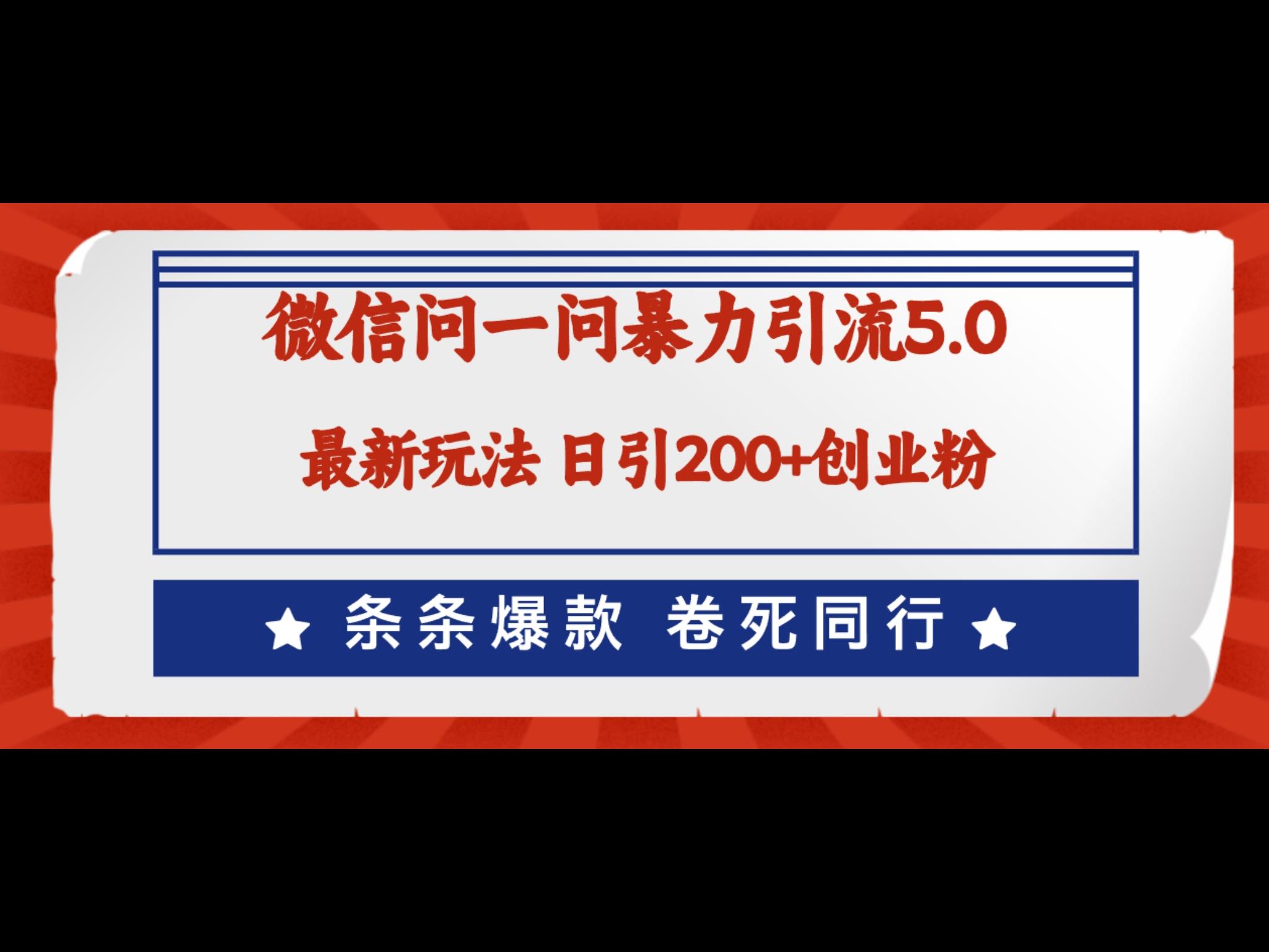 微信问一问最新引流5.0，日稳定引流200+创业粉，加爆微信，卷死同行