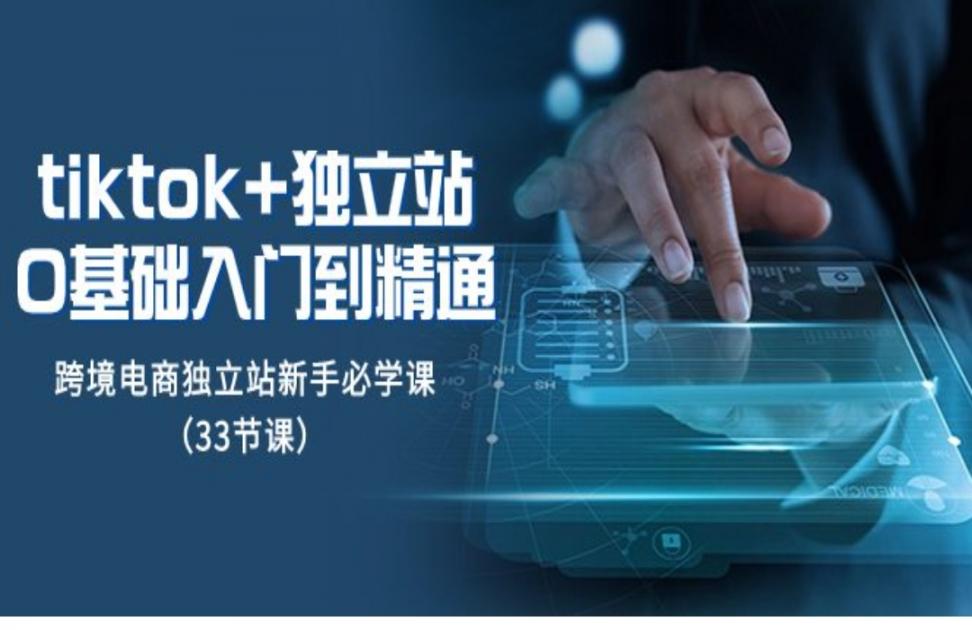 tk＋独立站从0基础入门到精通◇跨境电商独立站新手必学课
