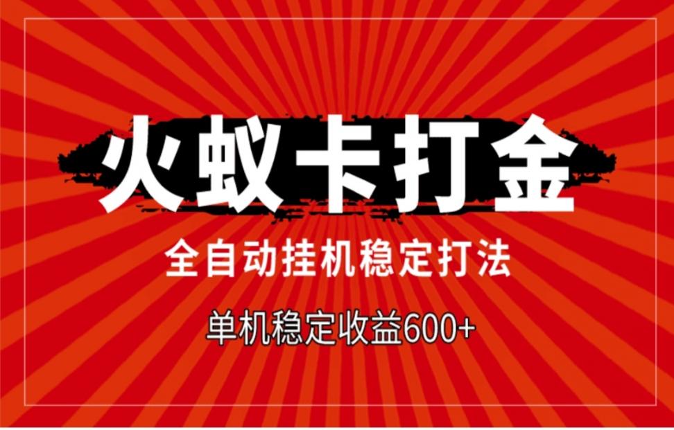 火蚁卡打金，全自动稳定打法，单机 收益600+