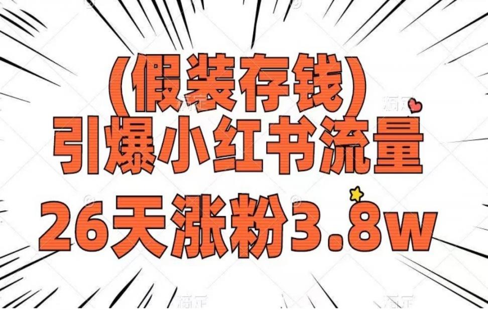 假装存钱，引爆小红书流量，26天涨粉3.8w◇作品制作简单◇多种变现方式