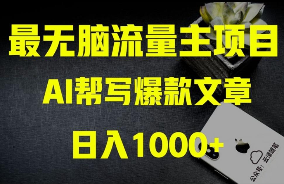 AI掘金公众号流量主月入1万＋项目实操大揭秘全新教程助你零基础也能赚大钱