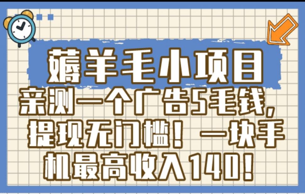 ◇羊毛小项目◇亲测一个广告5毛钱，提现无门槛！一块手机最高收入140!