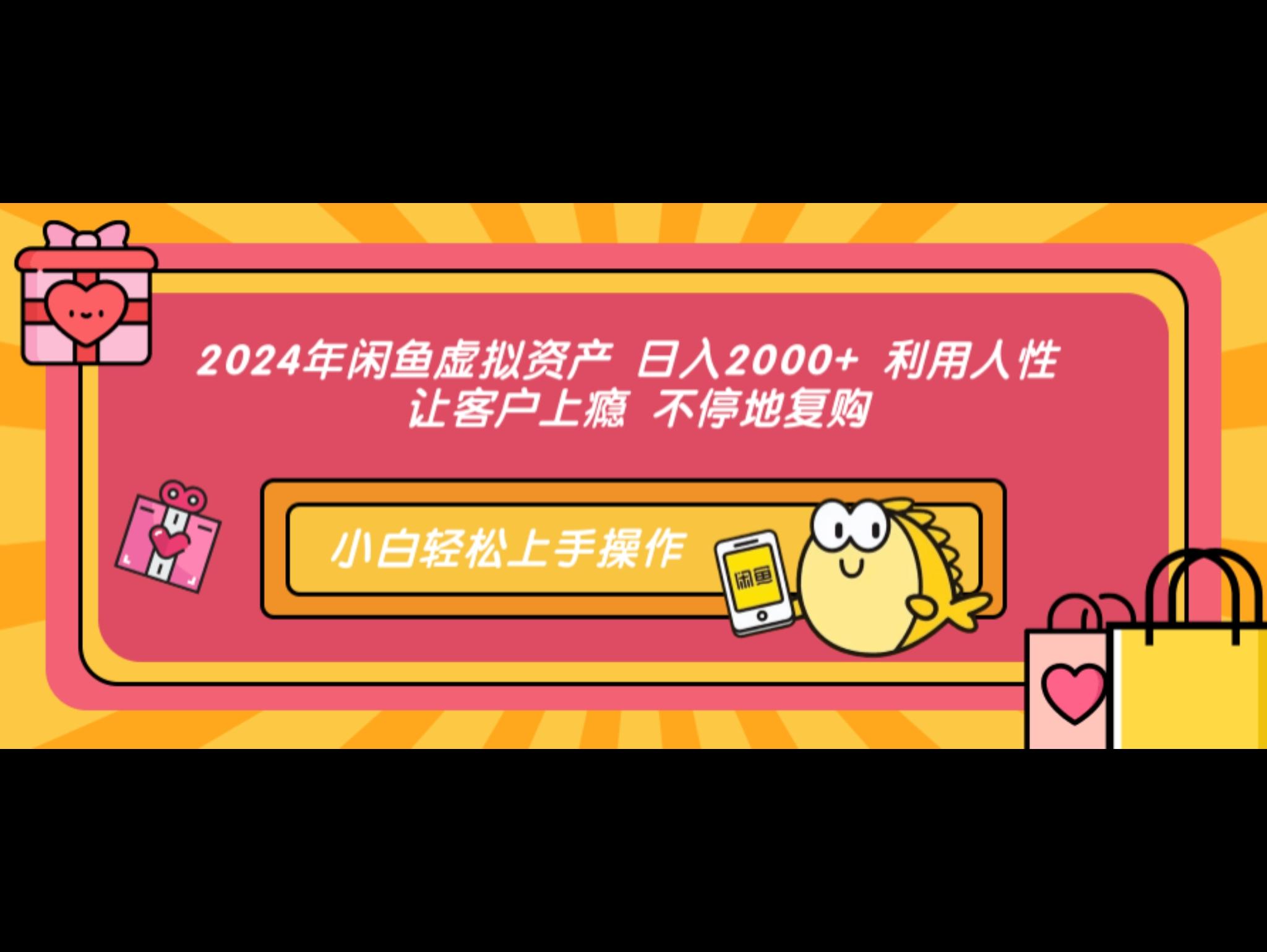 2024年闲鱼虚拟资产 日入2000+ 利用人性 让客户上瘾 不停地复购