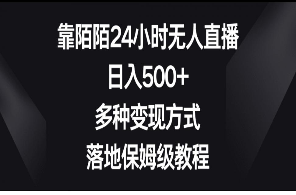 靠陌陌24小时无人直.播，日入500+，多种变现方式，落地保姆级教程