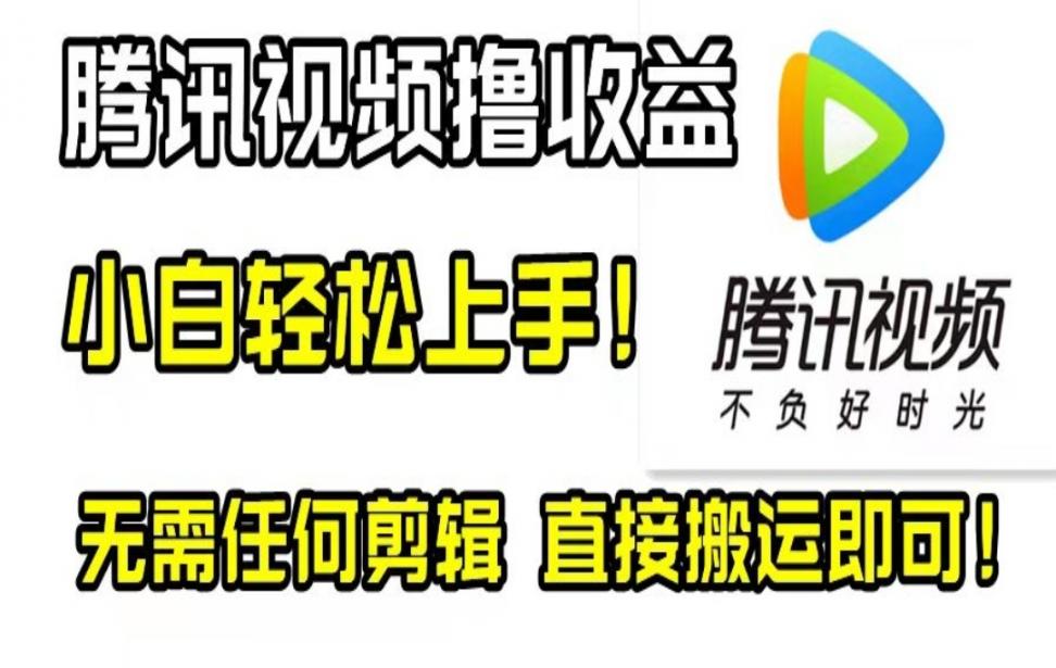 腾讯视频分成计划，每天无脑搬运，无需任何剪辑！