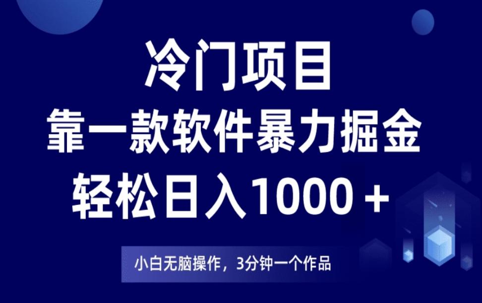 冷门项目靠一款软件◇暴力掘金日入1000+，小白轻松上手